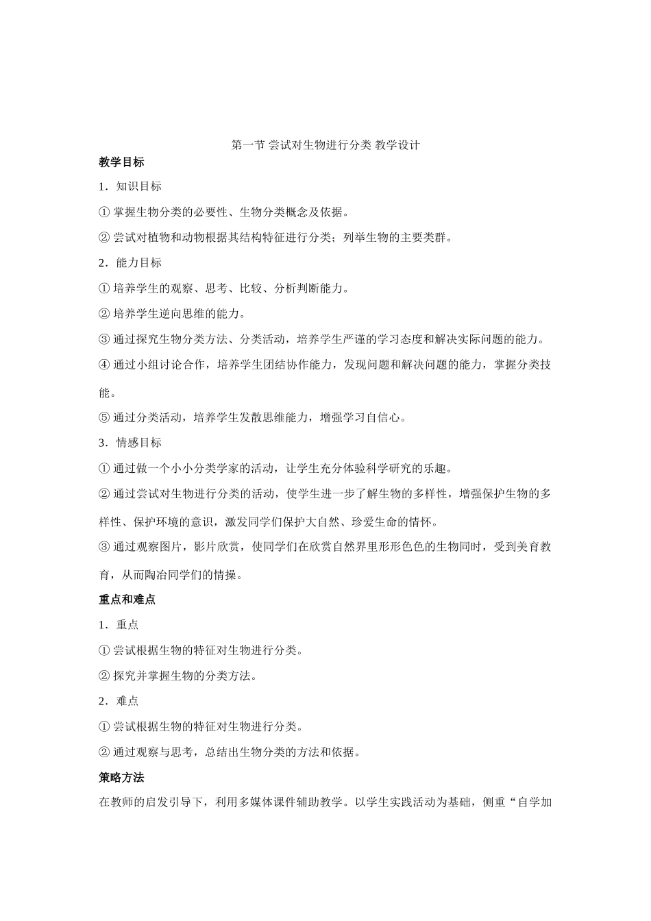 人教教八年级上册生物教学设计第六单元生物的多样性及其保护_第1页
