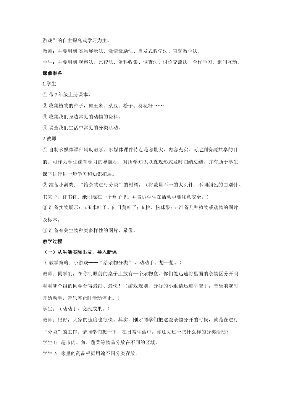 人教教八年级上册生物教学设计第六单元生物的多样性及其保护_第2页