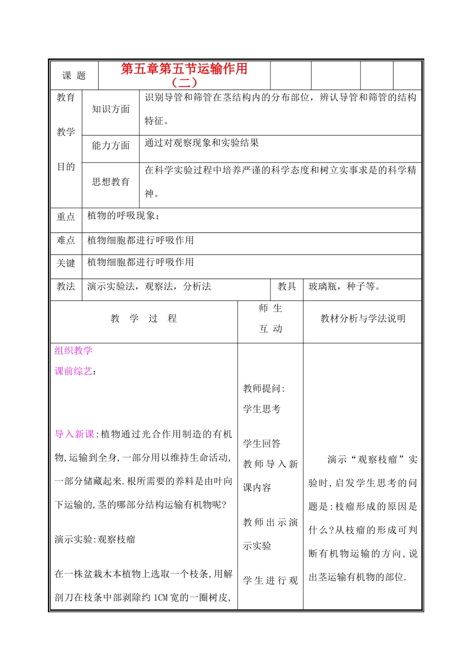七年级生物上册《运输作用》教案2 北师大版_第1页