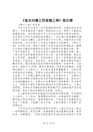 《鉴史问廉之四道德之择》观后感 