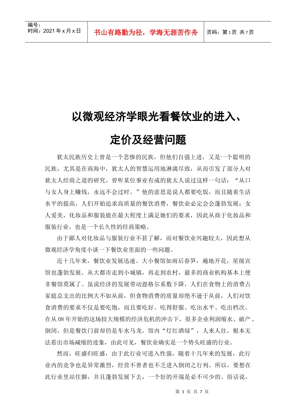 以微观经济学眼光看餐饮业_第1页