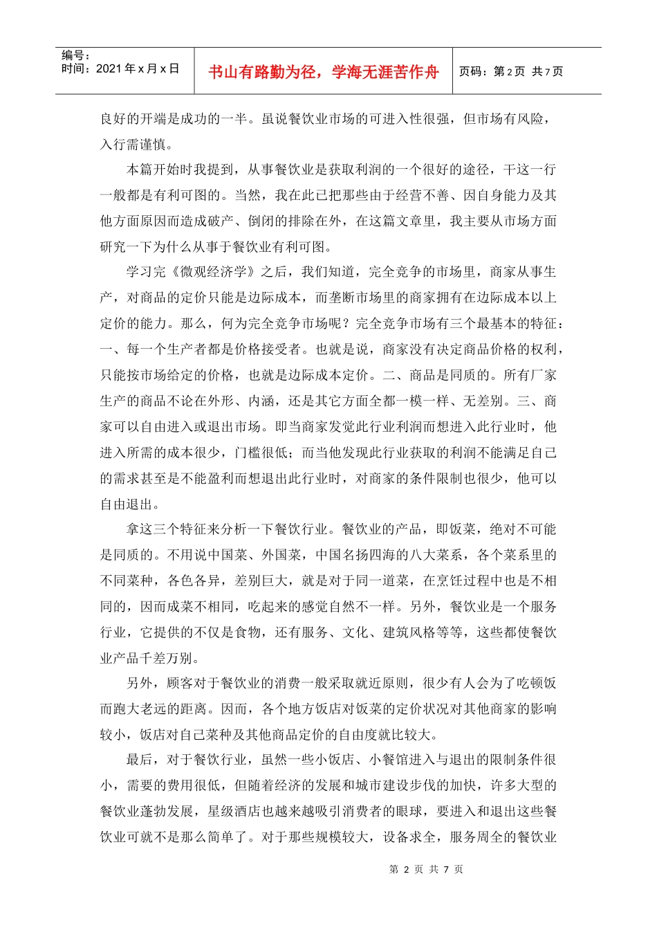 以微观经济学眼光看餐饮业_第2页