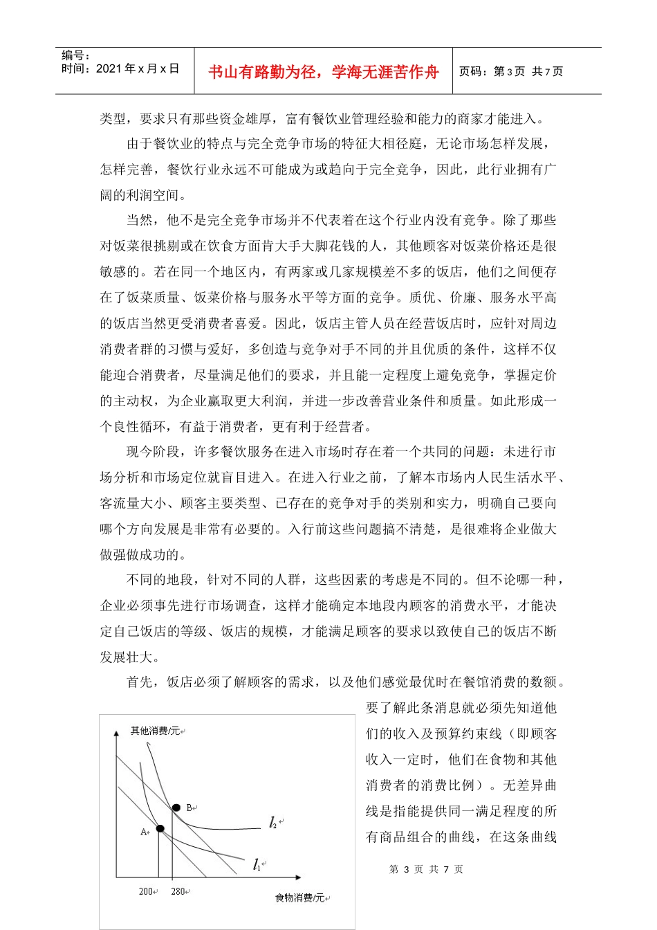 以微观经济学眼光看餐饮业_第3页