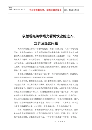 以微观经济学眼光看餐饮业