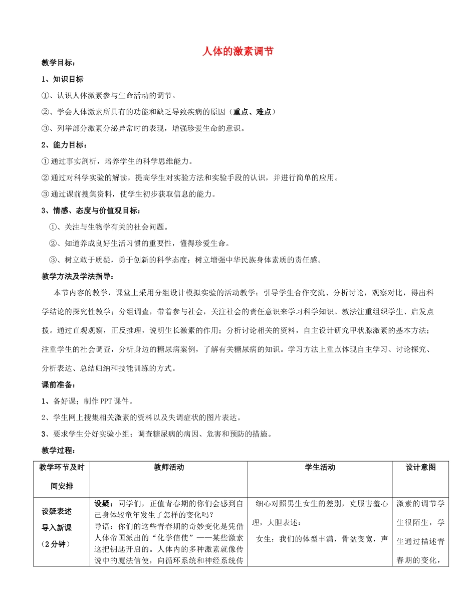 山东省滕州市-七年级生物下册 3.5.1 人体的激素调节优秀教案 （新版）济南版-（新版）济南版初中七年级下册生物教案_第1页