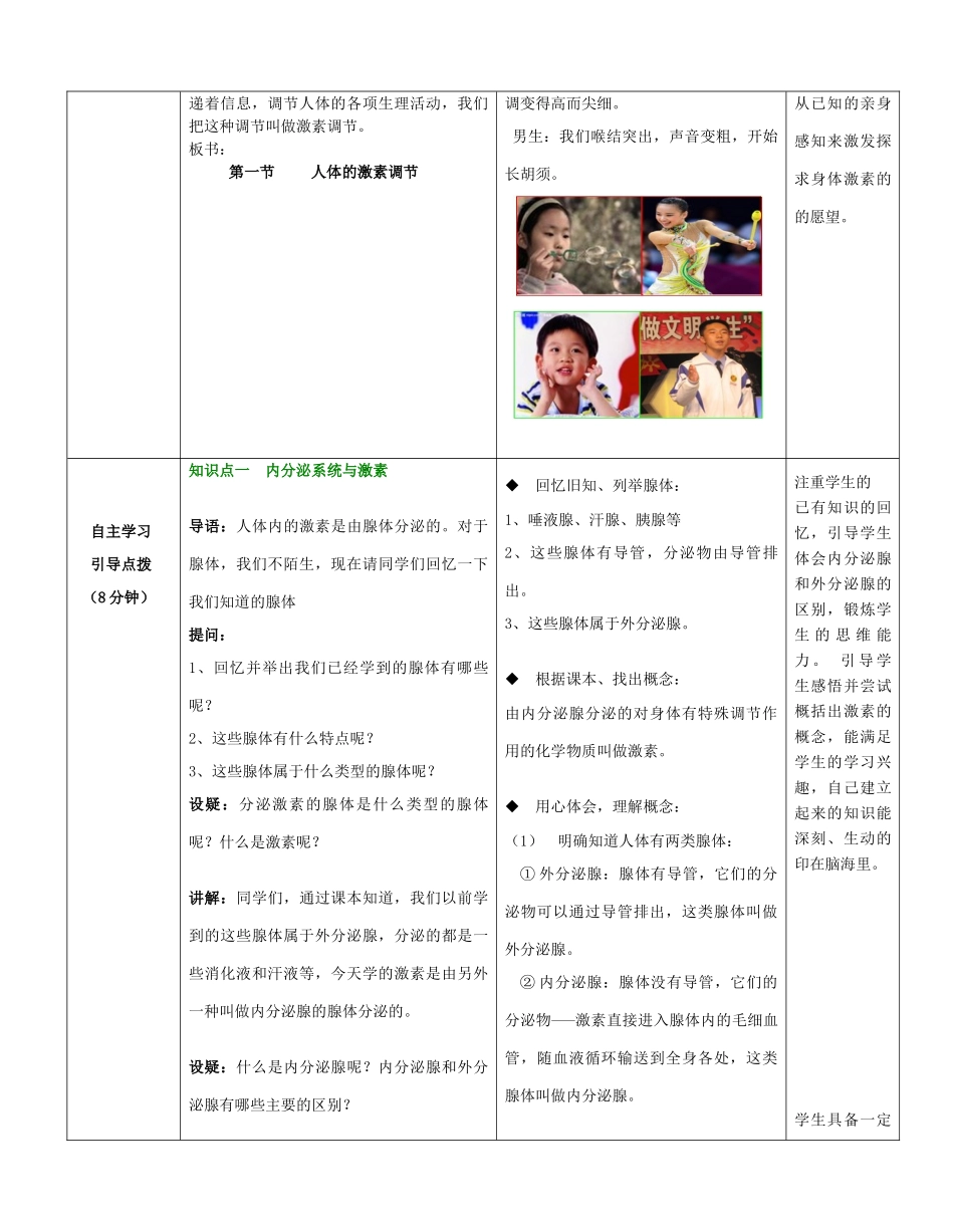 山东省滕州市-七年级生物下册 3.5.1 人体的激素调节优秀教案 （新版）济南版-（新版）济南版初中七年级下册生物教案_第2页
