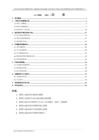 (简写本)嘉兴市新永联纺织整理有限公司减染改印项目