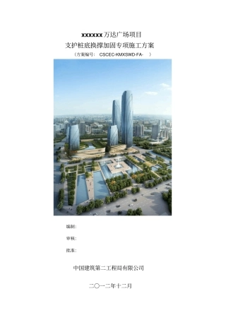 区基坑换撑方案讲解