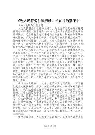 《为人民服务》读后感：俯首甘为孺子牛 