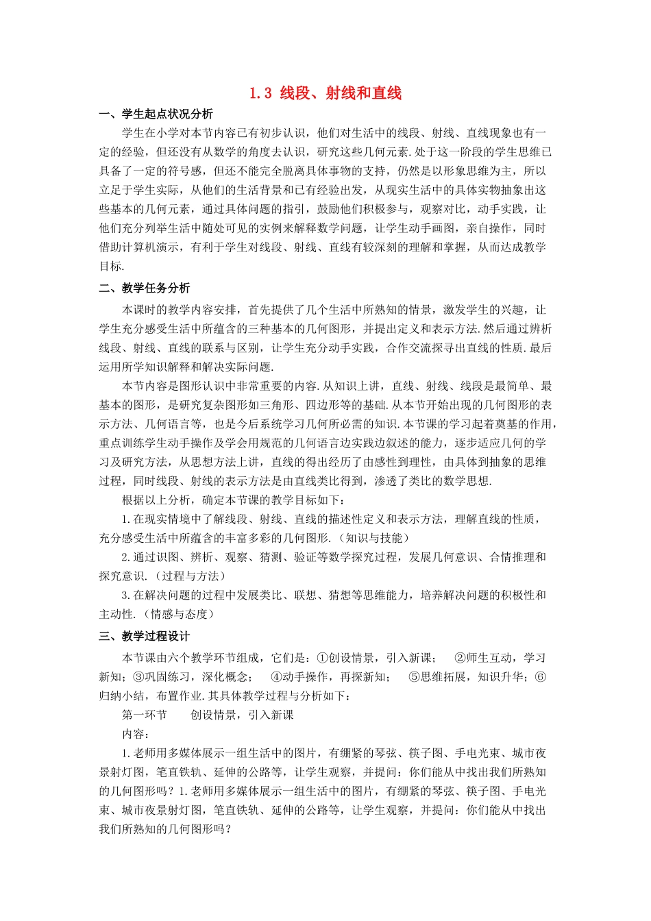 七年级数学上册 第一章 基本的几何图形 1.3 线段、射线和直线教案 （新版）青岛版-（新版）青岛版初中七年级上册数学教案_第1页