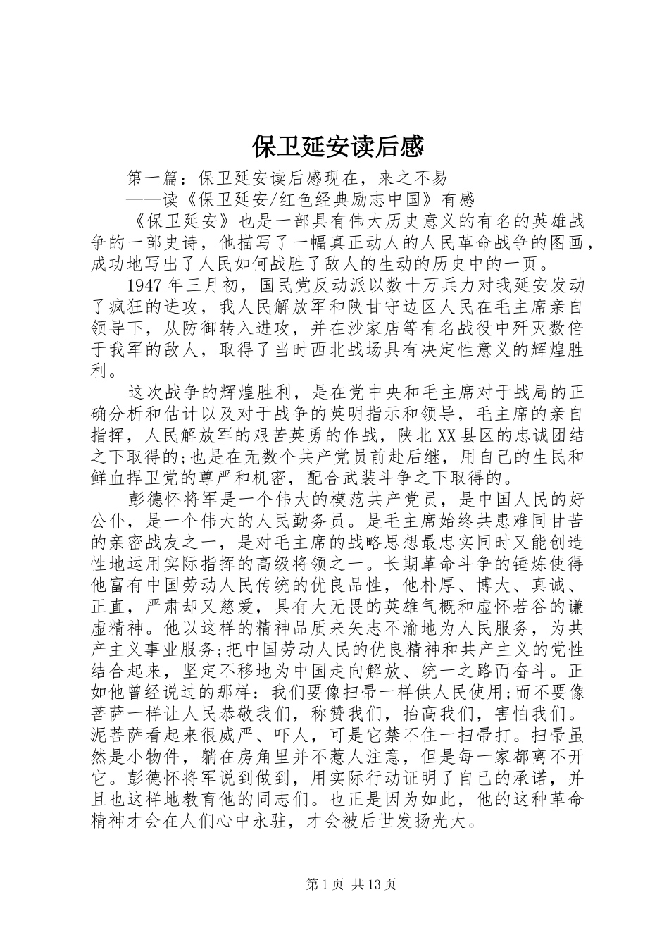 保卫延安读后感 _第1页