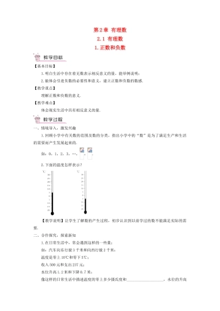 七年级数学上册 第2章 有理数2.1 有理数（正数和负数）教案 （新版）华东师大版-（新版）华东师大版初中七年级上册数学教案