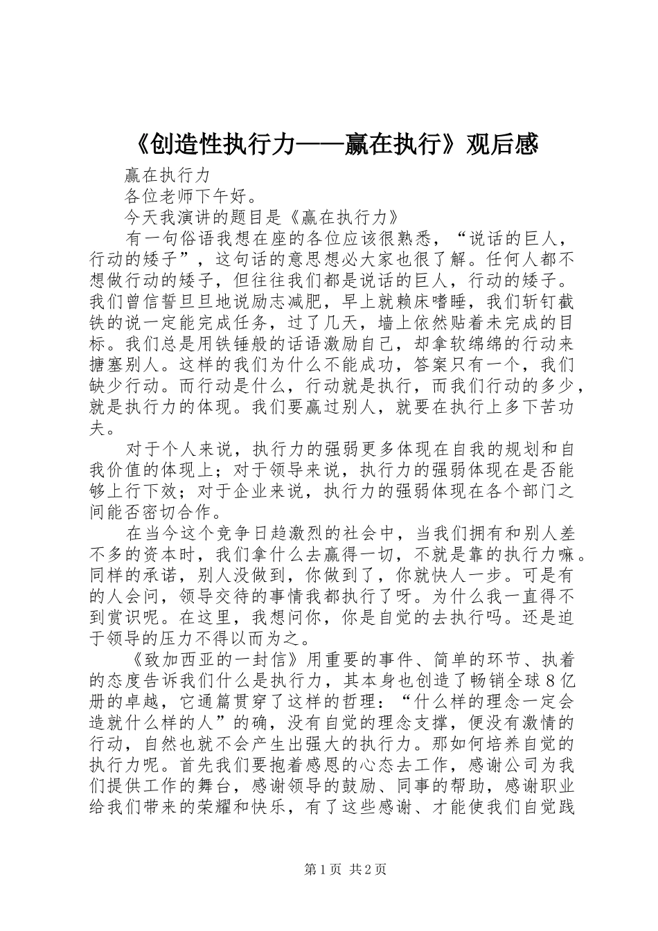 《创造性执行力——赢在执行》观后感 _第1页