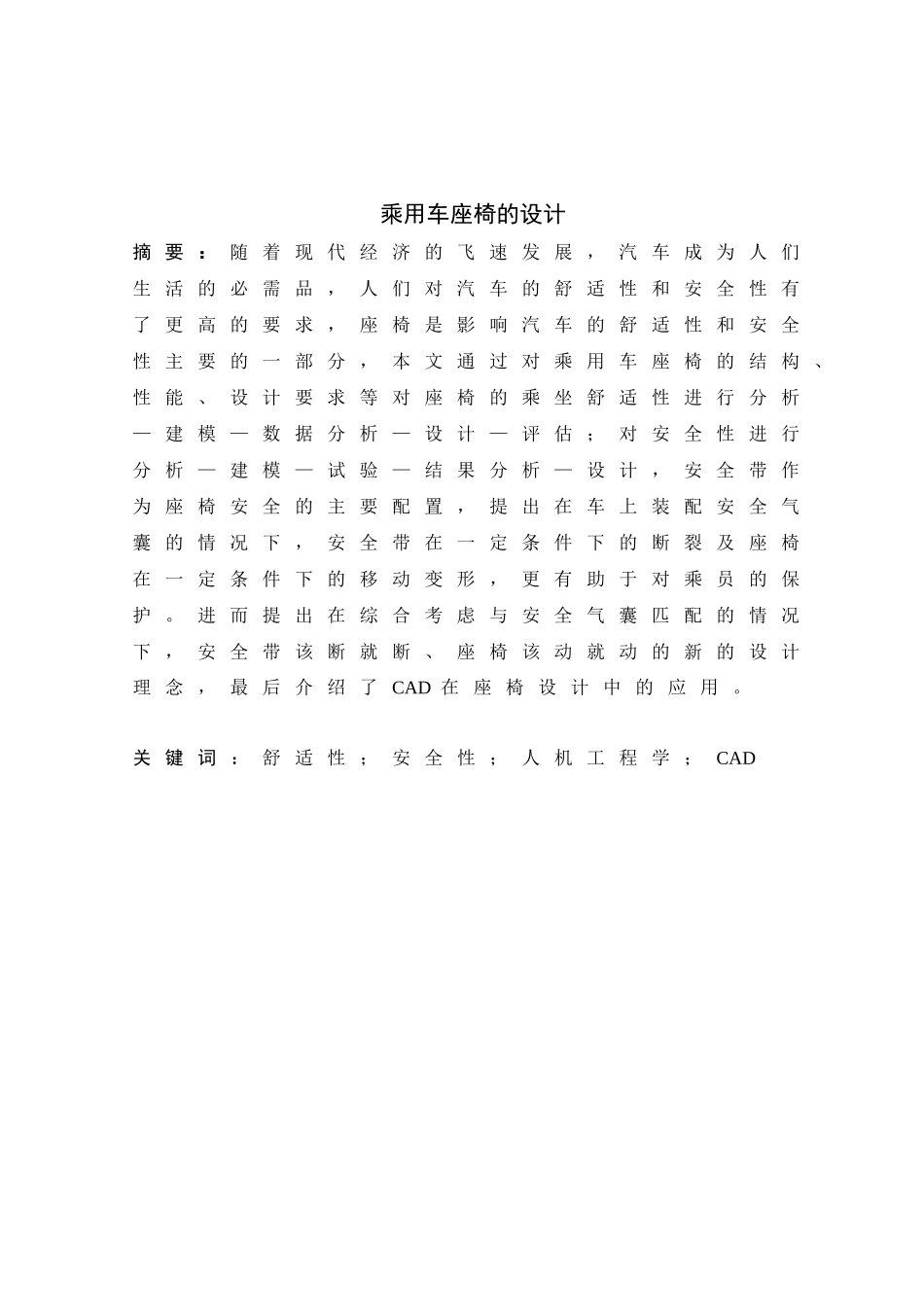 乘用车座椅的设计_第1页