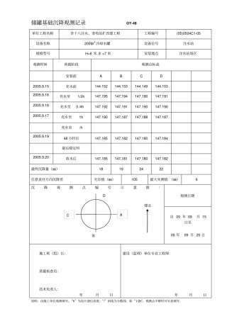 储罐基础沉降观测记录