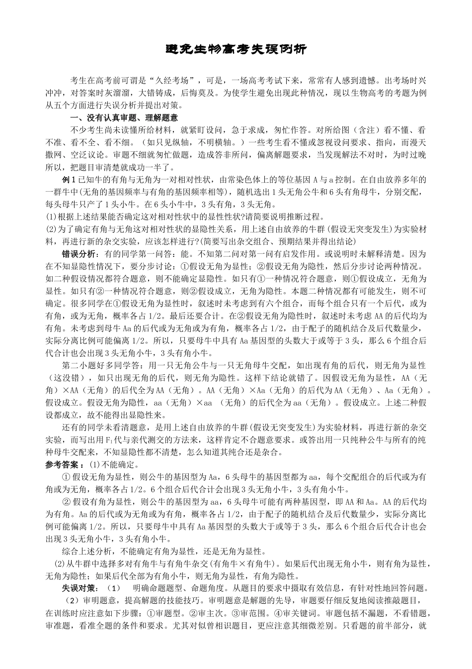 高中生物：避免生物高考失误例析教案_第1页
