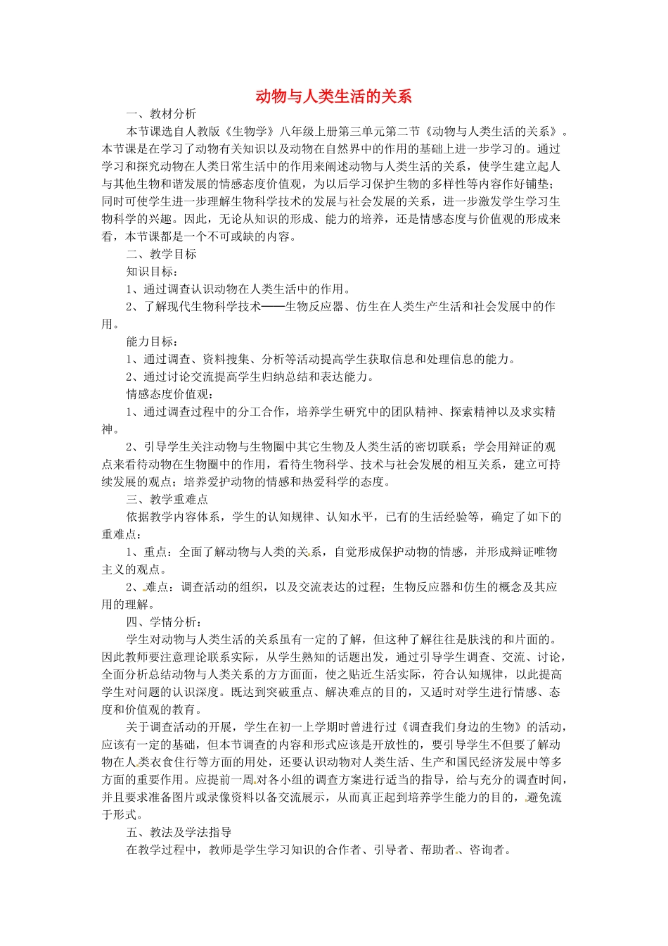 山东省龙口市诸由观镇诸由中学八年级生物上册 第五单元 第三章 第二节 动物与人类生活的关系教案 新人教版_第1页