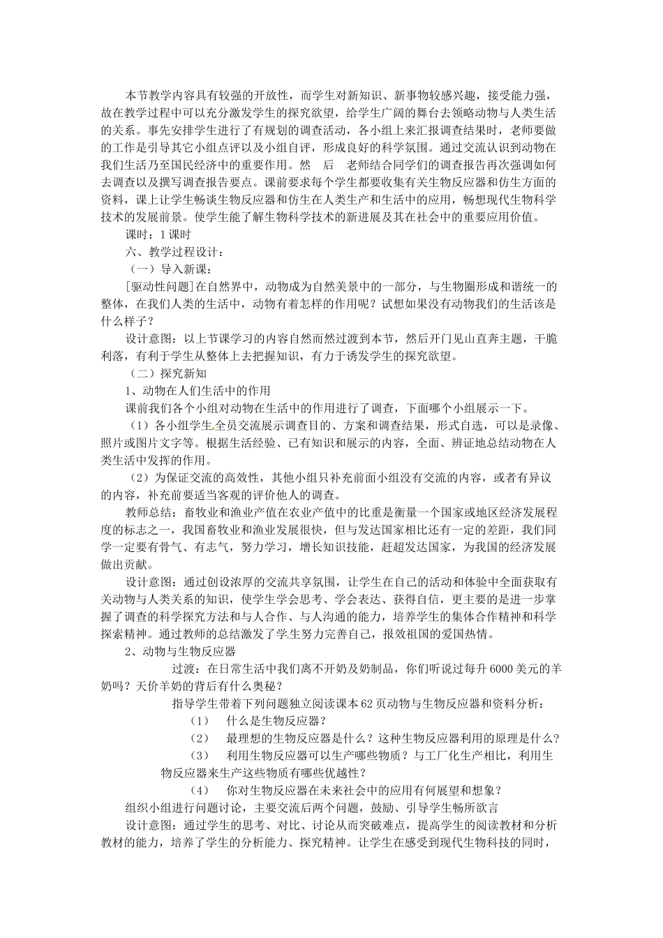 山东省龙口市诸由观镇诸由中学八年级生物上册 第五单元 第三章 第二节 动物与人类生活的关系教案 新人教版_第2页