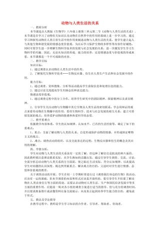 山东省龙口市诸由观镇诸由中学八年级生物上册 第五单元 第三章 第二节 动物与人类生活的关系教案 新人教版