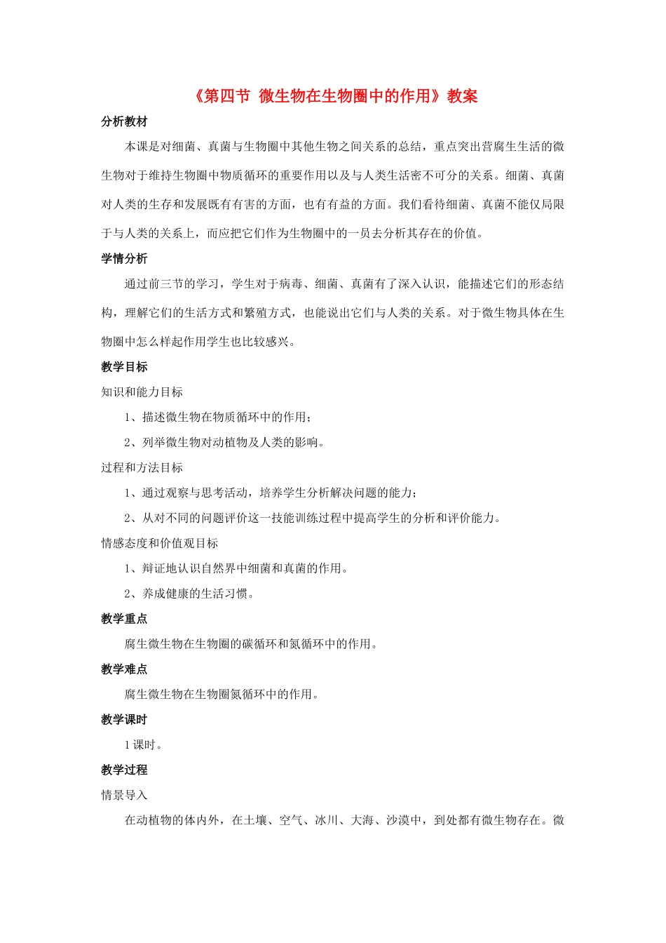 七年级生物上册 第二单元 第三章 第四节 微生物在生物圈中的作用教学设计 （新版）济南版-（新版）济南版初中七年级上册生物教案_第1页