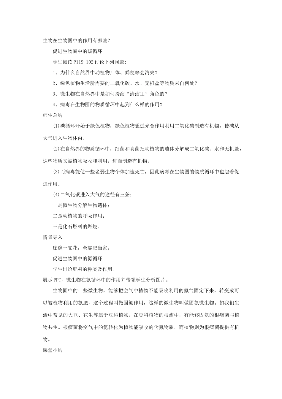 七年级生物上册 第二单元 第三章 第四节 微生物在生物圈中的作用教学设计 （新版）济南版-（新版）济南版初中七年级上册生物教案_第2页