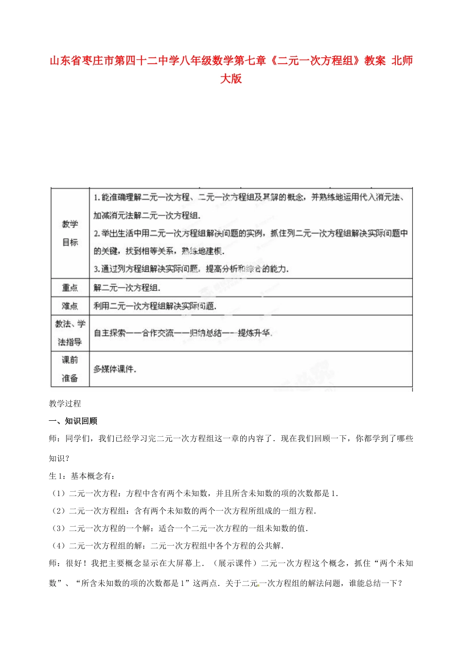 山东省枣庄市第四十二中学八年级数学下册 第七章《二元一次方程组》教案 北师大版_第1页