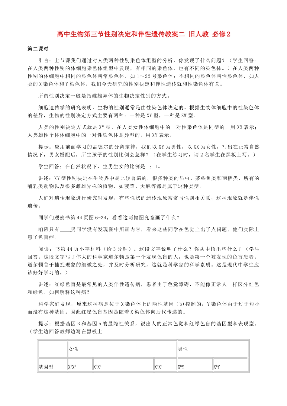高中生物第三节性别决定和伴性遗传教案二 旧人教 必修2_第1页