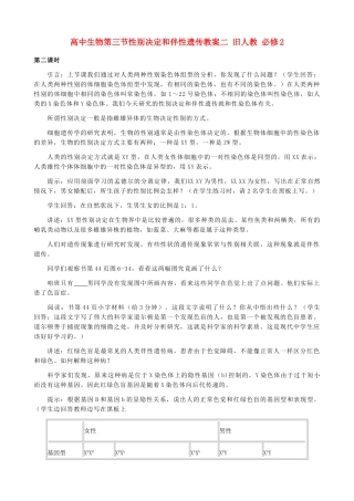 高中生物第三节性别决定和伴性遗传教案二 旧人教 必修2