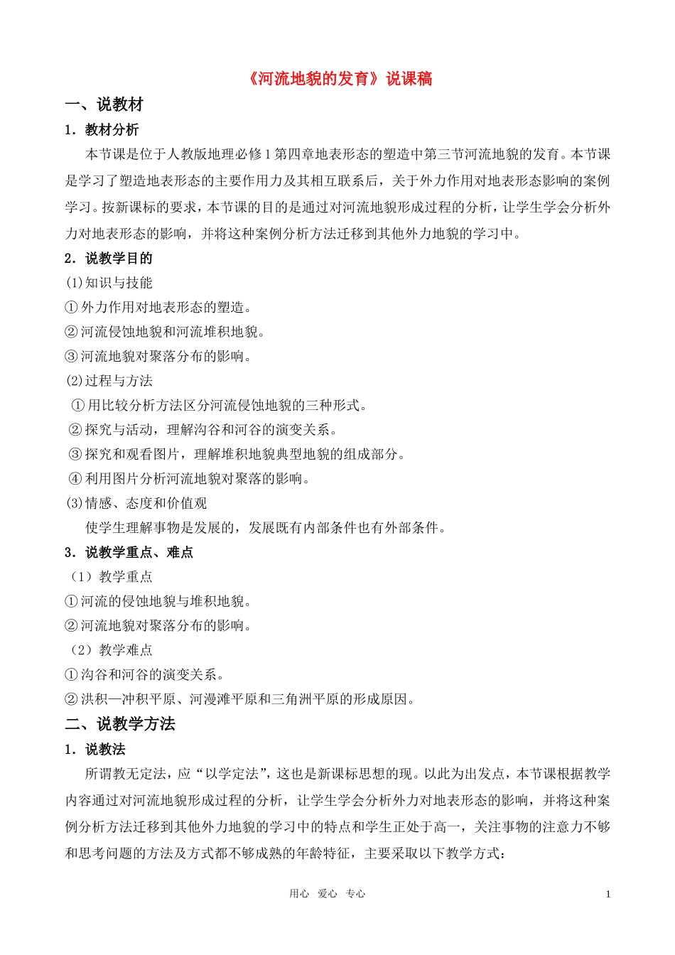 高中地理《河流地貌的发育》说课稿 大纲人教版选修_第1页