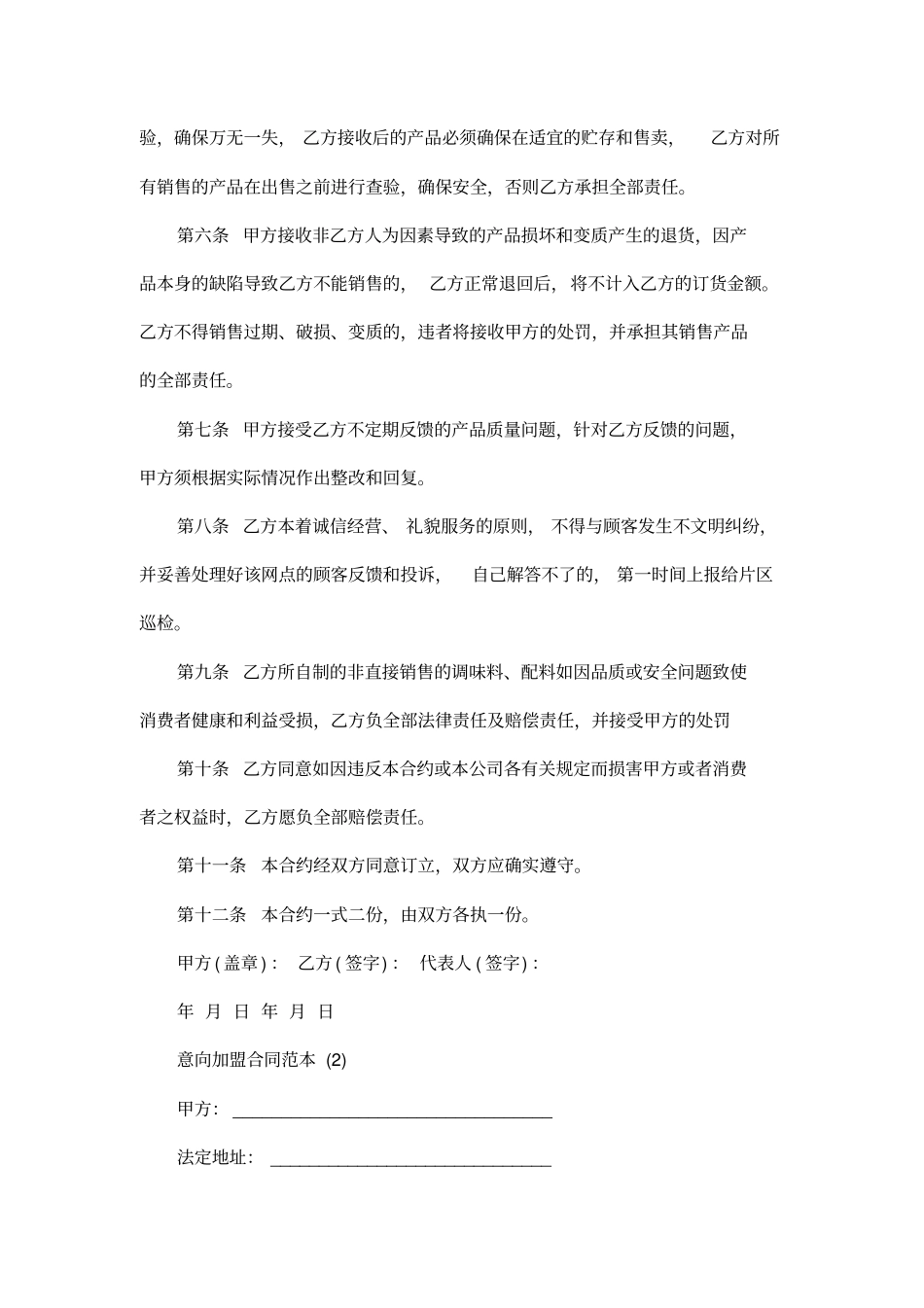 意向加盟合同范本5篇_第2页