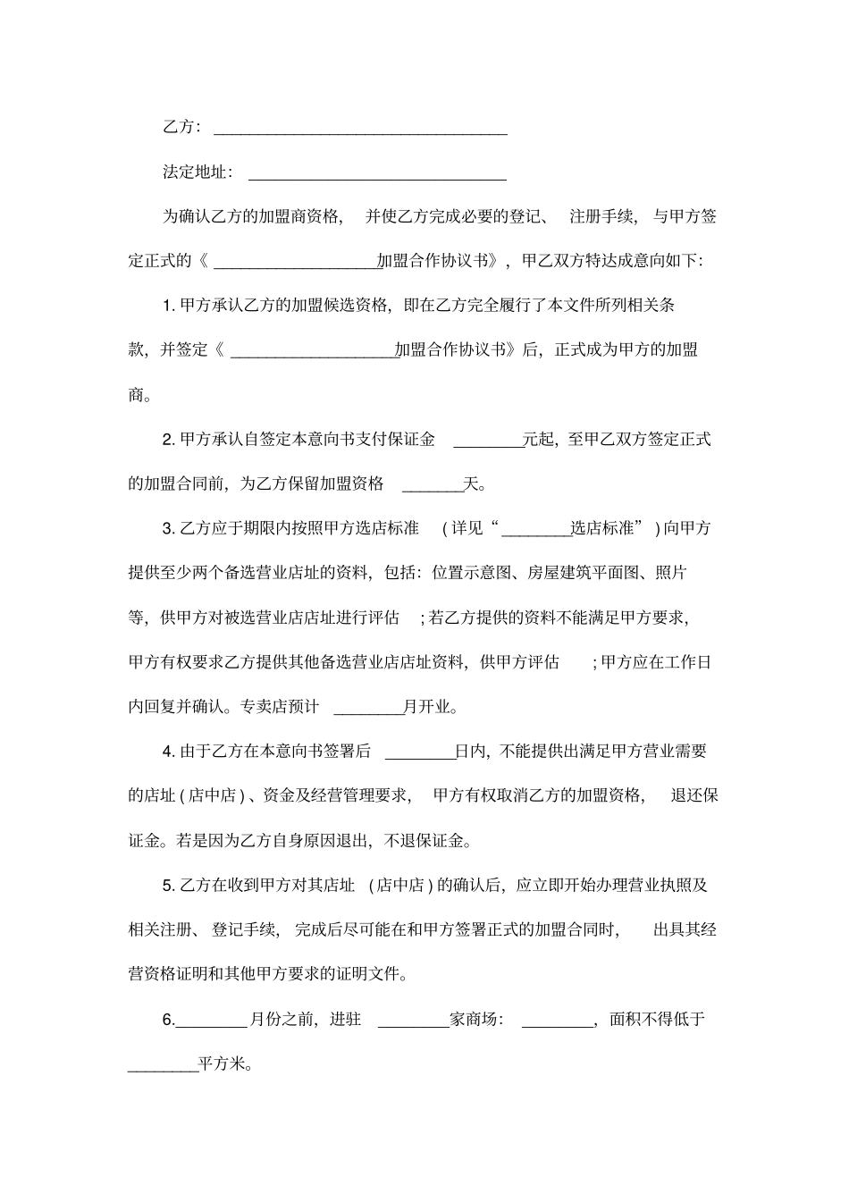 意向加盟合同范本5篇_第3页
