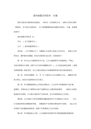 意向加盟合同范本5篇