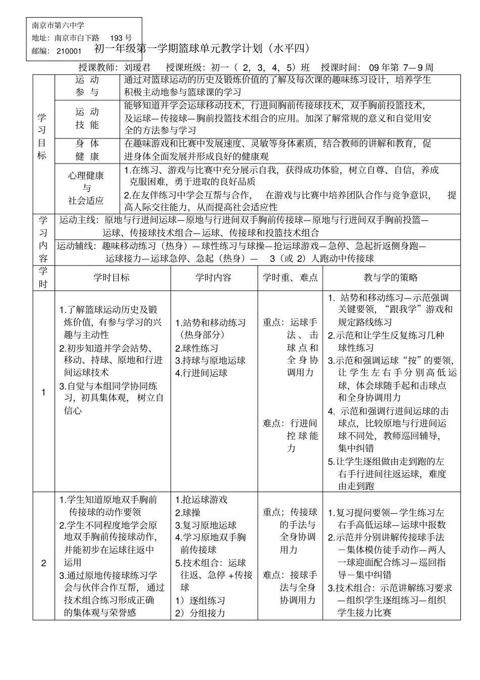 初一年级第一学期篮球单元教学计划(水平四)_第1页