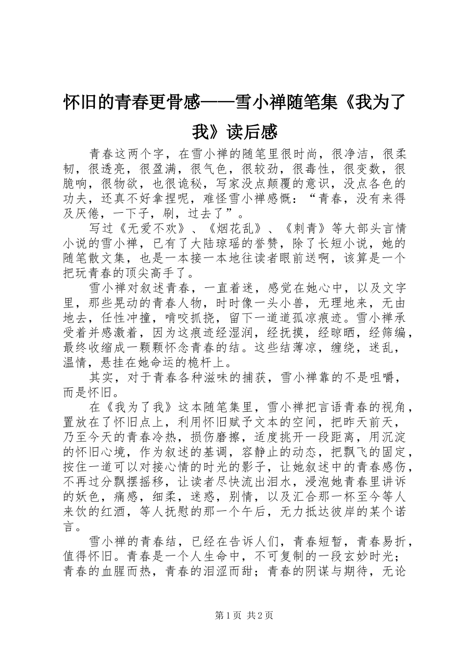 怀旧的青春更骨感——雪小禅随笔集《我为了我》读后感 _第1页