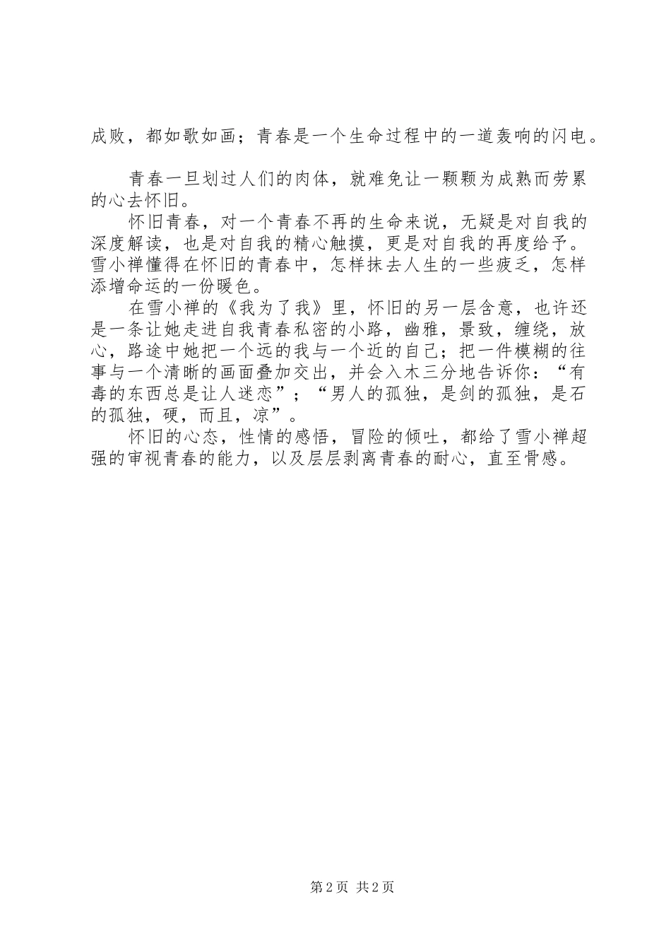 怀旧的青春更骨感——雪小禅随笔集《我为了我》读后感 _第2页