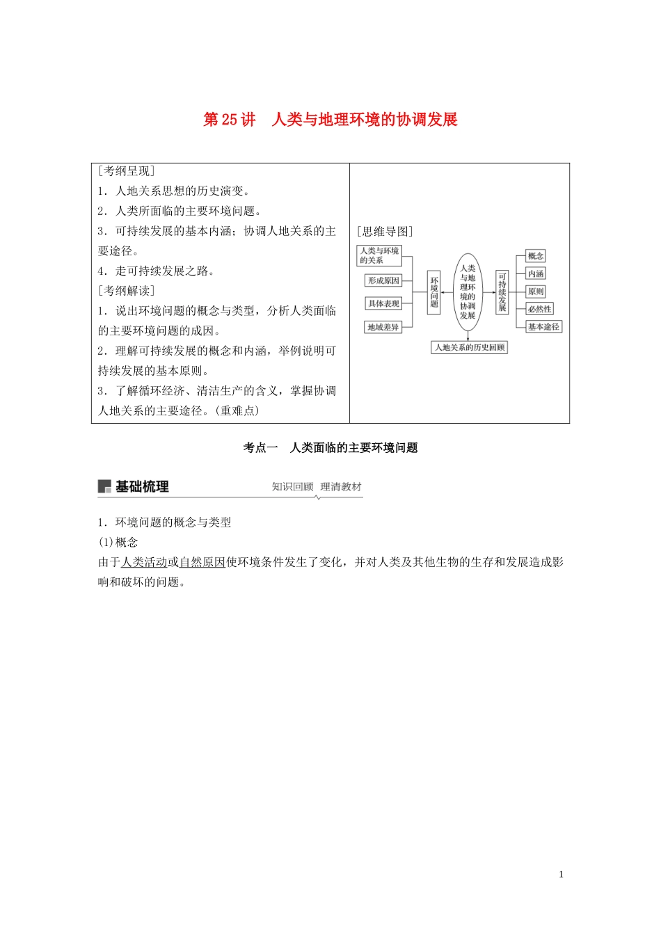 高考地理大一轮复习 第四章 人类与地理环境的协调发展 第25讲 人类与地理环境的协调发展教案（含解析）湘教版必修2-湘教版高三必修2地理教案_第1页