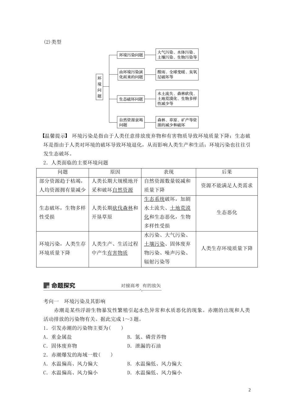 高考地理大一轮复习 第四章 人类与地理环境的协调发展 第25讲 人类与地理环境的协调发展教案（含解析）湘教版必修2-湘教版高三必修2地理教案_第2页