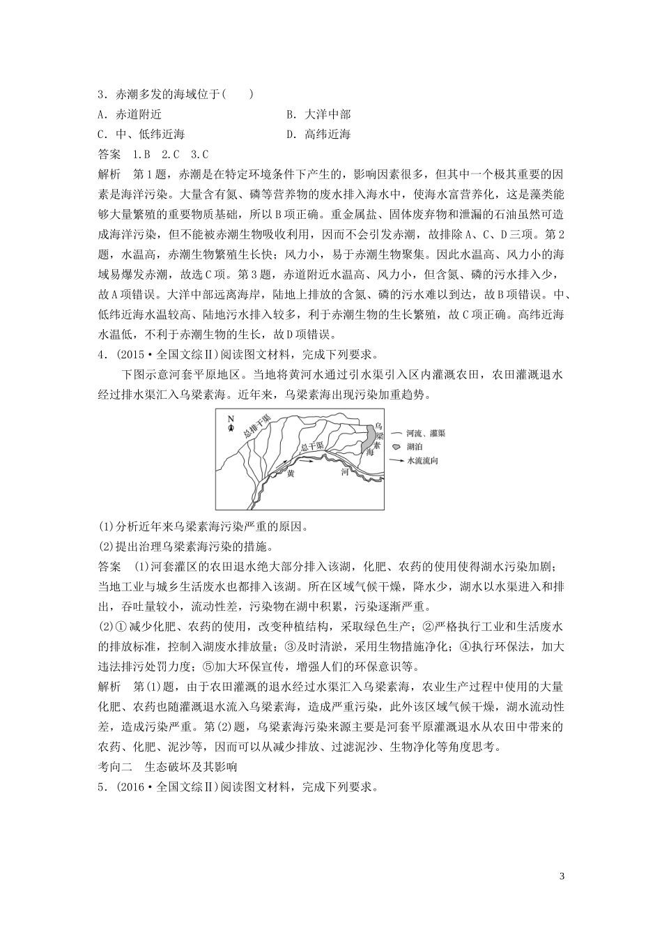 高考地理大一轮复习 第四章 人类与地理环境的协调发展 第25讲 人类与地理环境的协调发展教案（含解析）湘教版必修2-湘教版高三必修2地理教案_第3页
