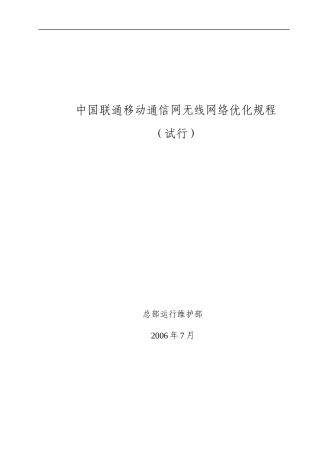 中国联通移动通信网无线网络优化规