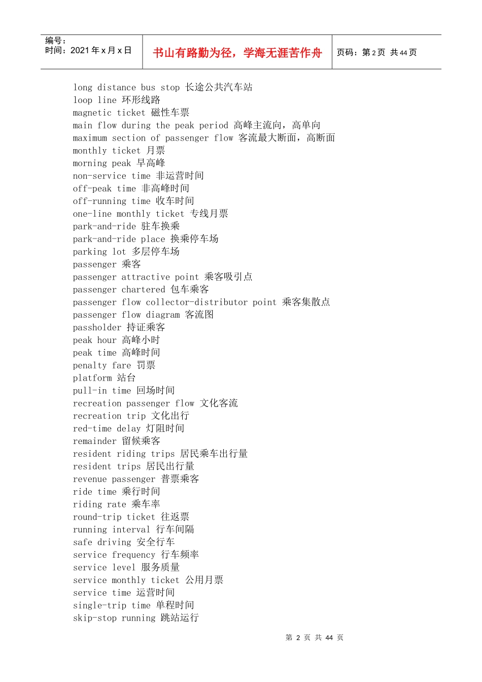 交通用语-中英对照词典_第2页