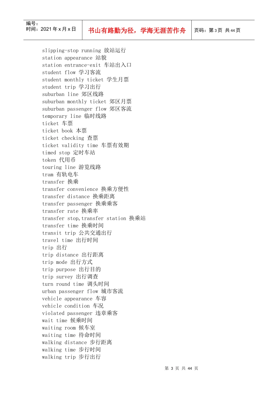 交通用语-中英对照词典_第3页