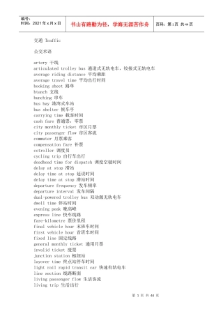 交通用语-中英对照词典