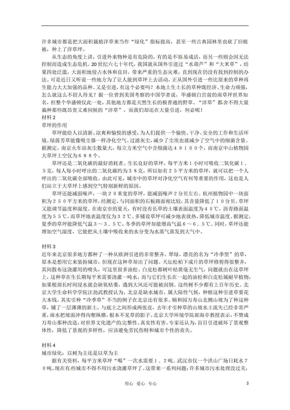 高中地理 如何看待北京引进欧洲冷季型草坪教学设计 新人教版必修1_第3页