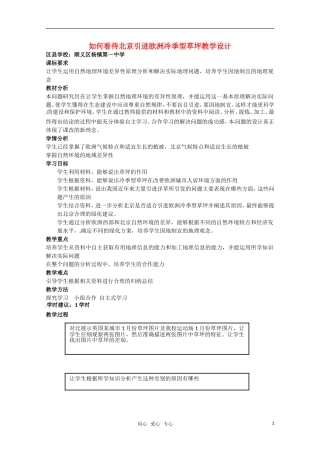 高中地理 如何看待北京引进欧洲冷季型草坪教学设计 新人教版必修1