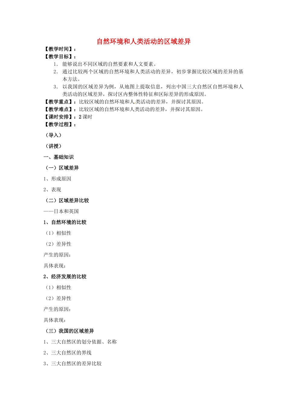 高中地理 1.2《自然环境和人类活动的区域差异》教案 鲁教版必修3-鲁教版高二必修3地理教案_第1页