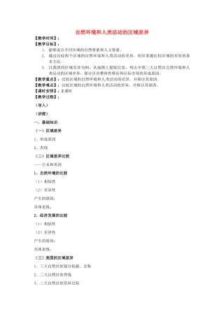 高中地理 1.2《自然环境和人类活动的区域差异》教案 鲁教版必修3-鲁教版高二必修3地理教案