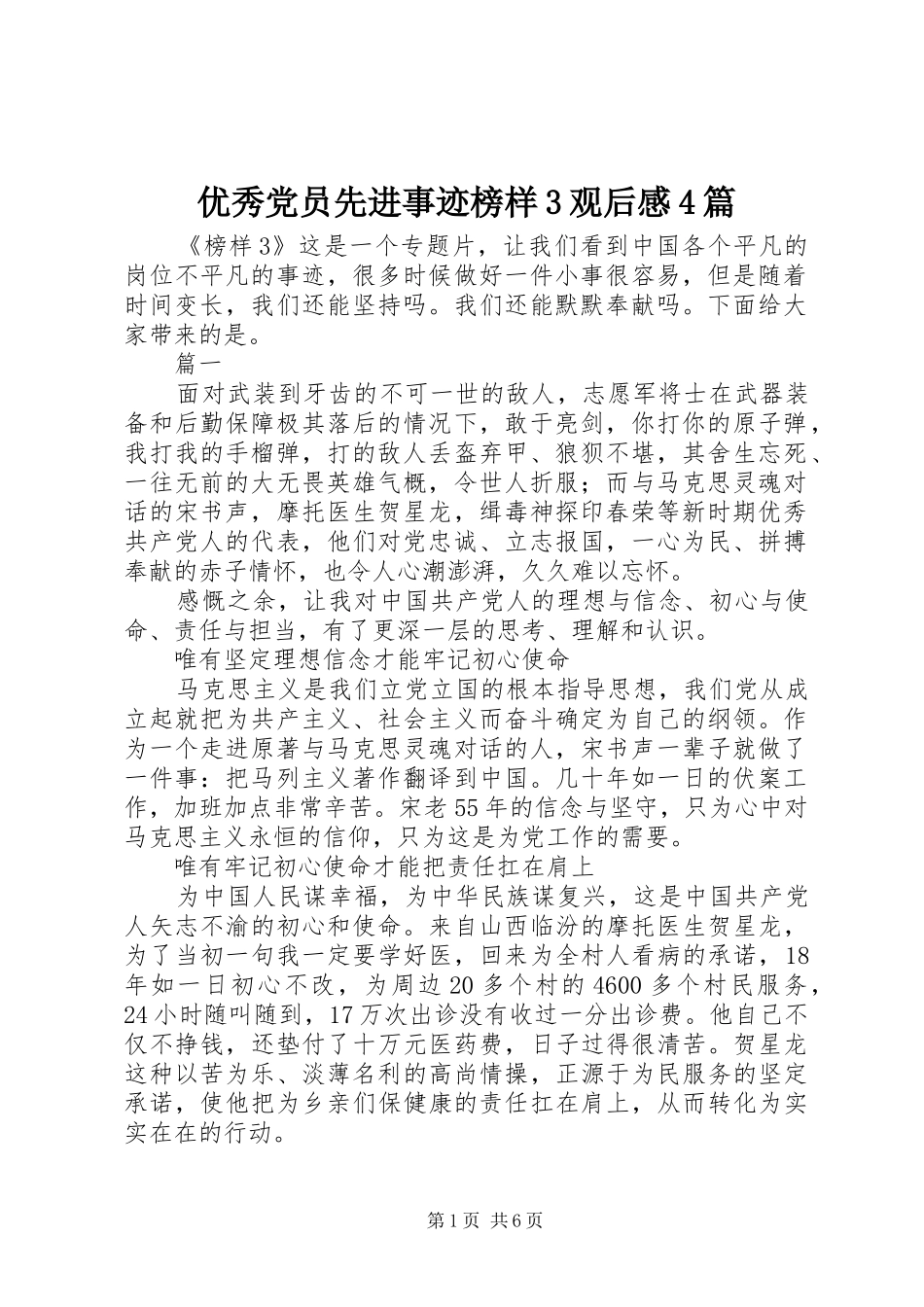 优秀党员先进事迹榜样3观后感4篇_第1页
