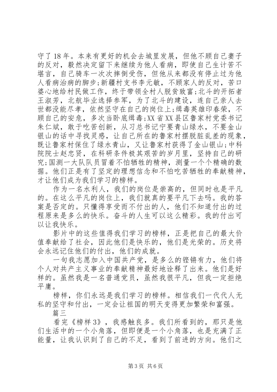 优秀党员先进事迹榜样3观后感4篇_第3页