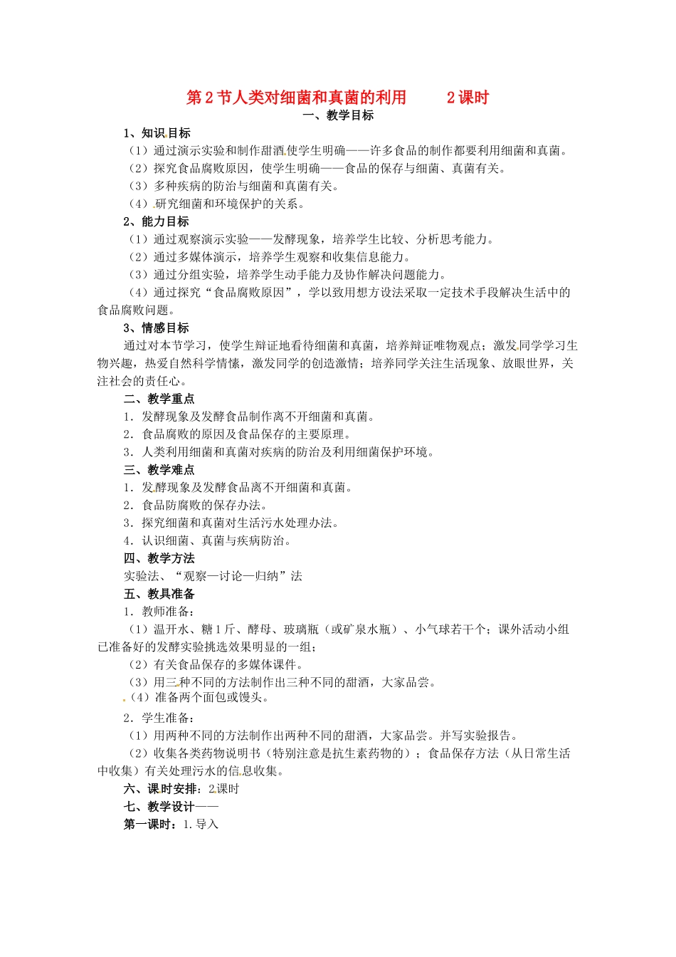 辽宁省丹东七中八年级生物《第五单元 第五章 第2节 细菌和真菌在生物圈中的作用》教案 人教新课标版_第1页