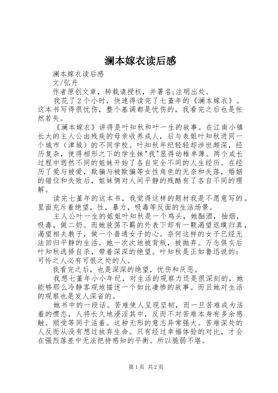 澜本嫁衣读后感 _第1页